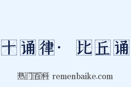 十诵律·比丘诵是什么意思的图片